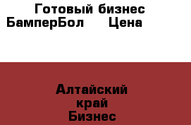 Готовый бизнес. БамперБол.  › Цена ­ 18 000 - Алтайский край Бизнес » Оборудование   